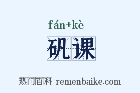 矾课是什么意思的图片